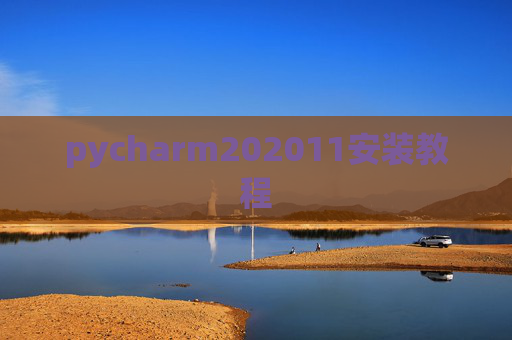 pycharm202011安装教程